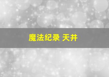 魔法纪录 天井